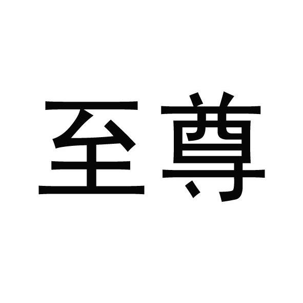 至尊