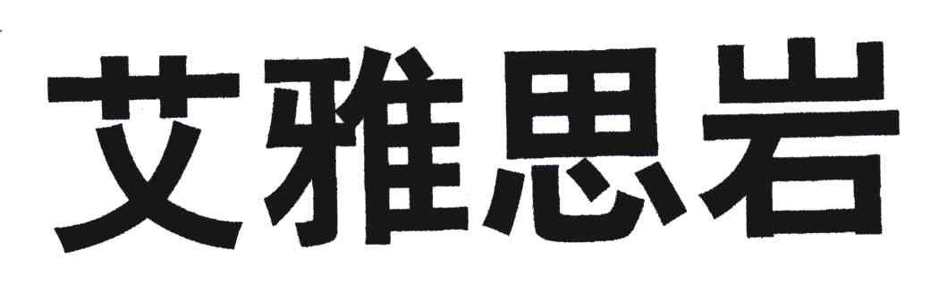艾雅思岩