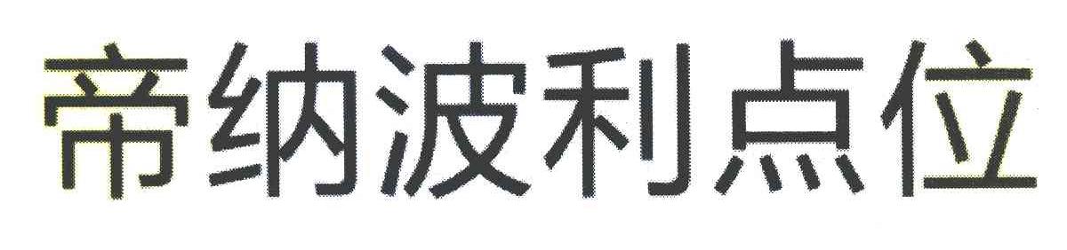 帝纳波利点位