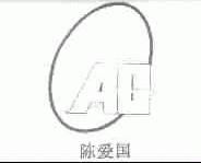 陈爱国