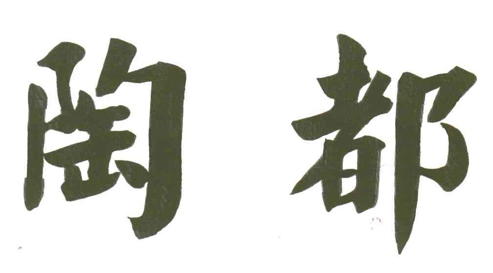 陶都