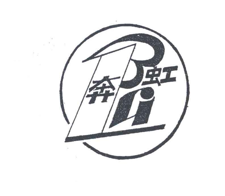 奔虹