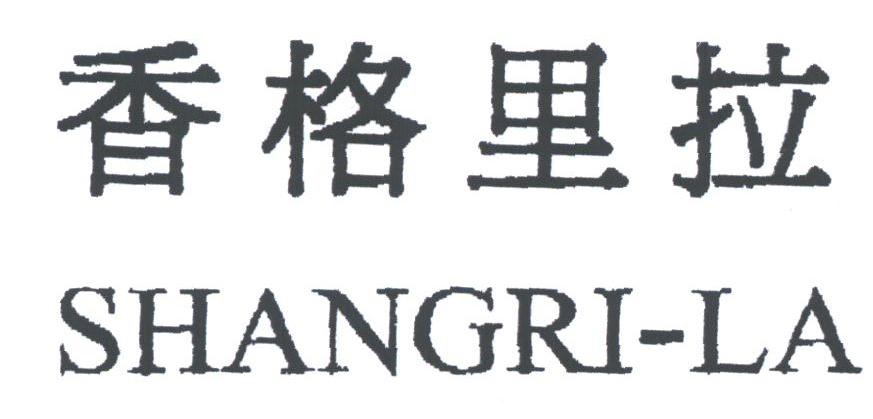 香格里拉;SHANGRI-LA
