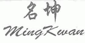 名坤;MINGKWAN