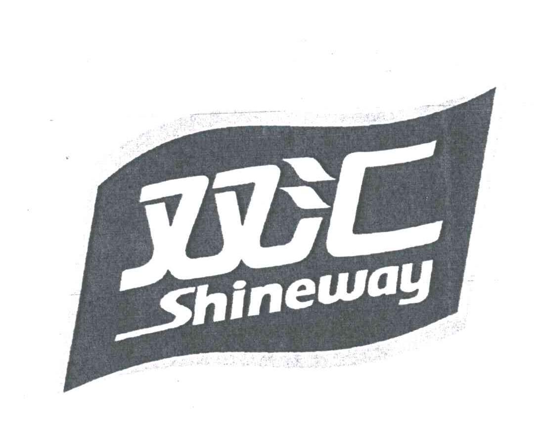 双汇;SHINEWAY