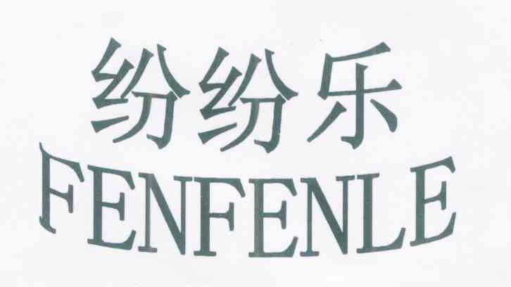 纷纷乐