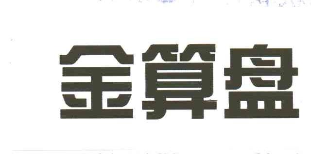 金算盘