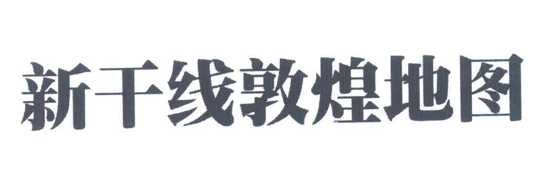 新干线敦煌地图