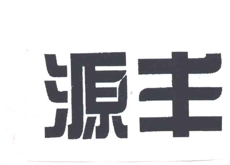 源丰