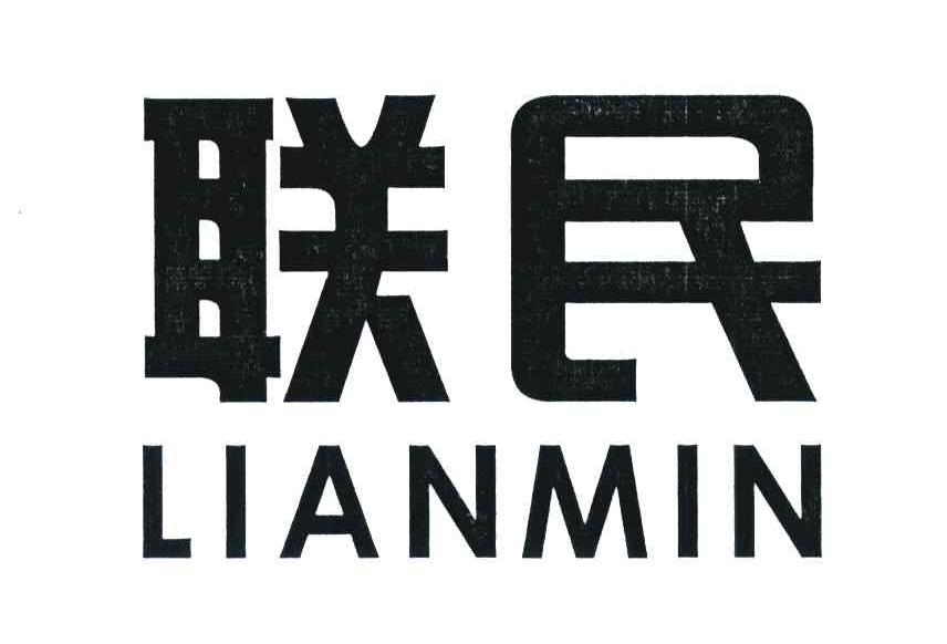 联民