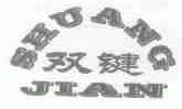 双键