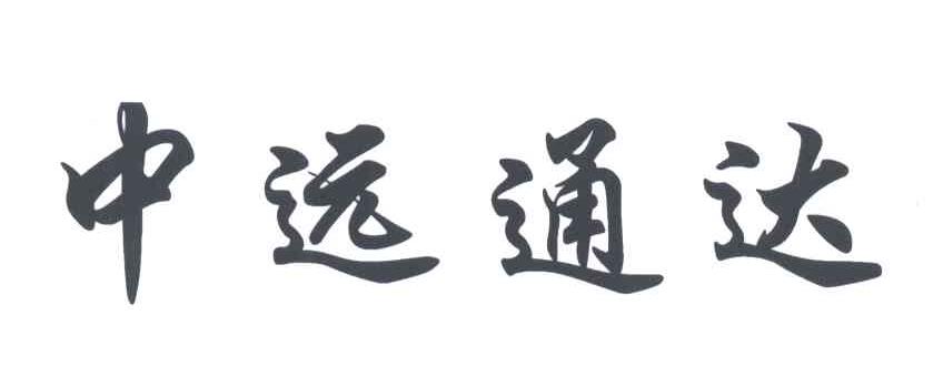 中远通达