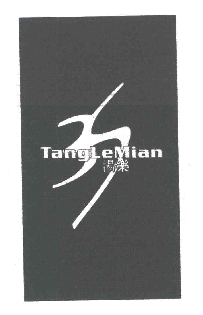 汤乐;TANGLEMIAN
