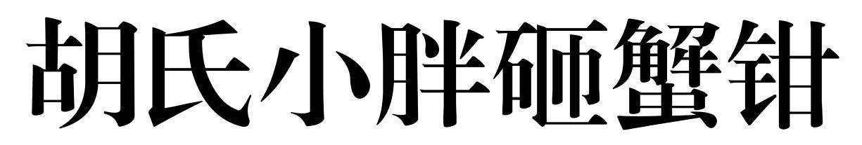 胡氏小胖砸蟹钳