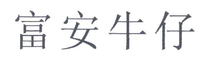 富安牛仔