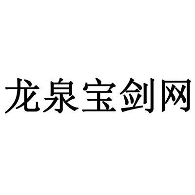 龙泉宝剑网