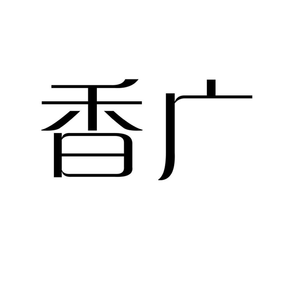 香广