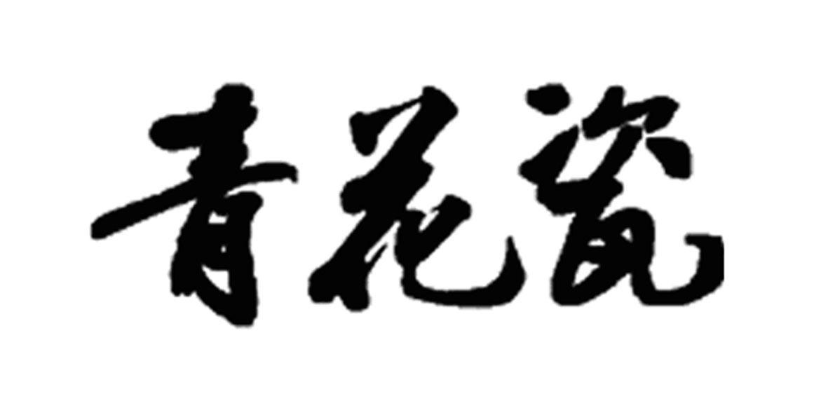 青花瓷