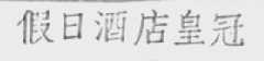 假日酒店皇冠