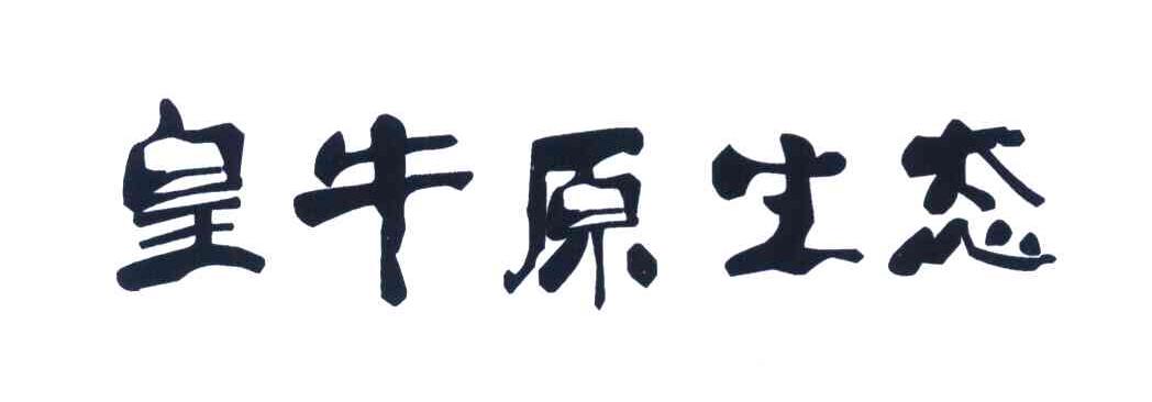 皇牛原生态