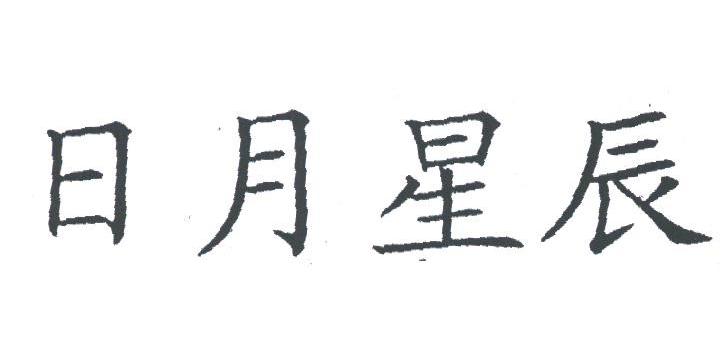 日月星辰