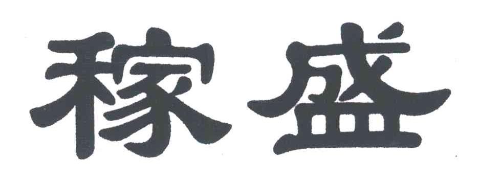 稼盛
