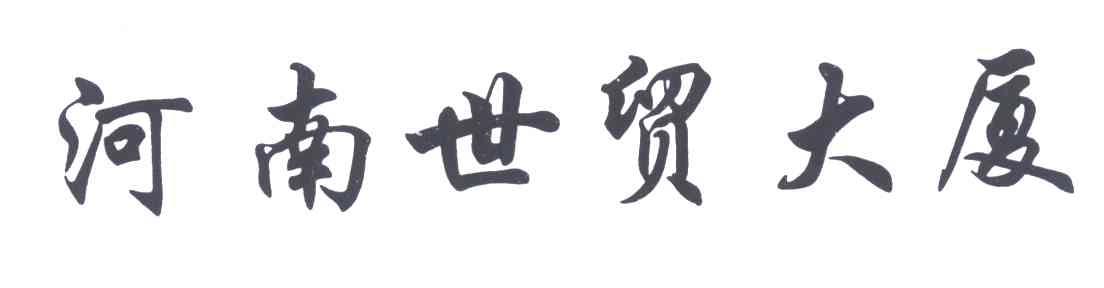 河南世贸大厦
