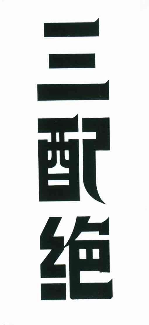 三配绝