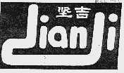 坚吉
