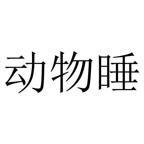 动物睡