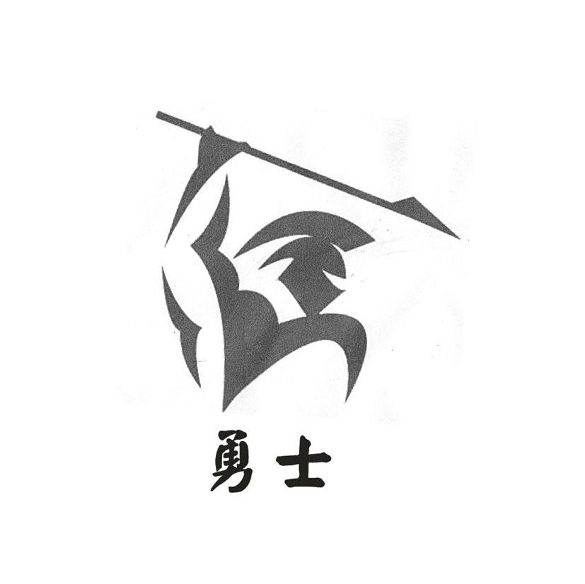勇士