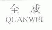 全威