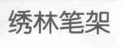绣林笔架