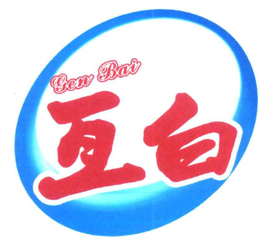 亘白