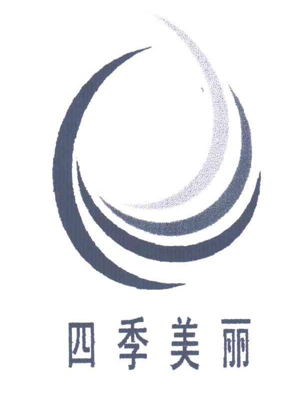 四季美丽