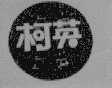 柯英