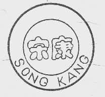 宋康