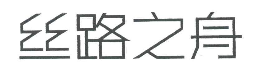 丝路之舟