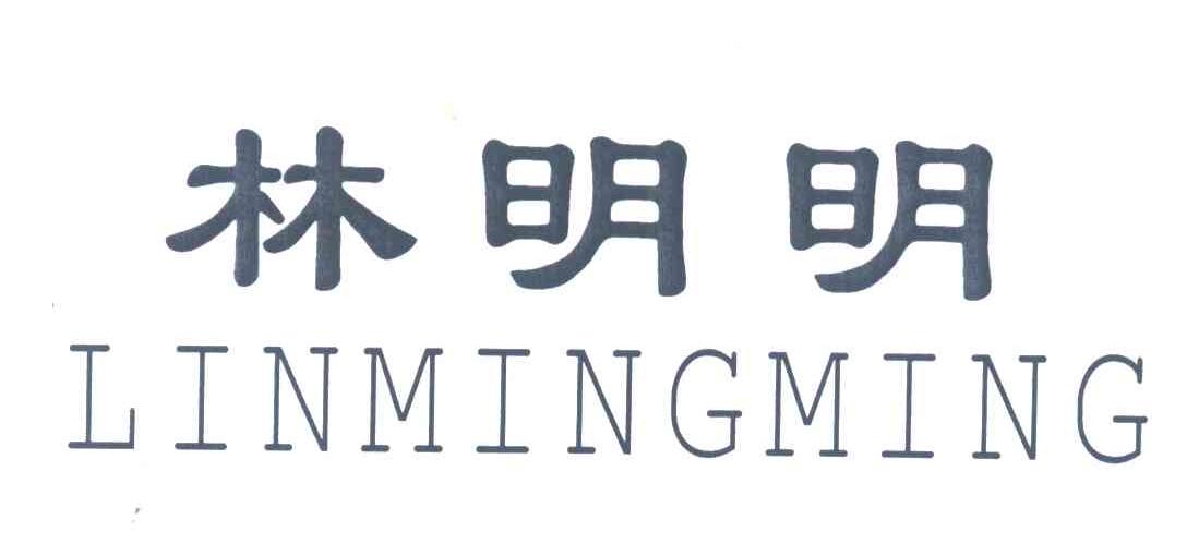 林明明