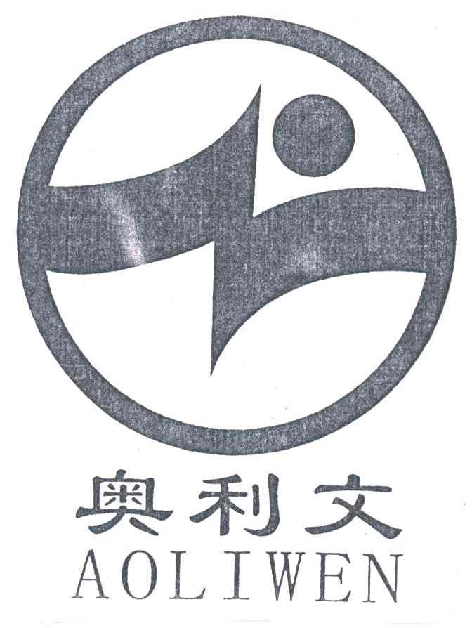 奥利文