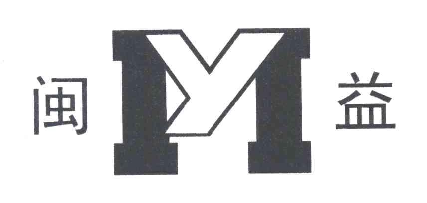 闽益;MY