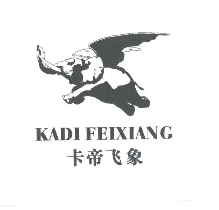 卡帝飞象