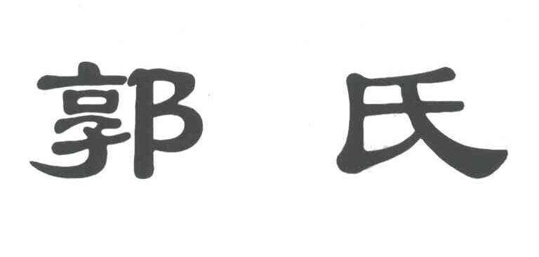 郭氏