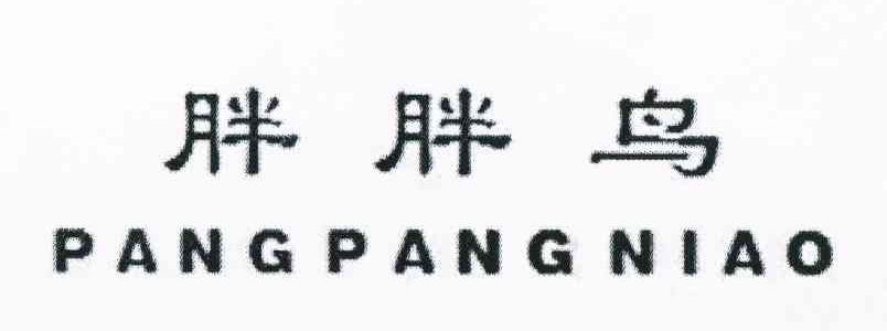 胖胖鸟