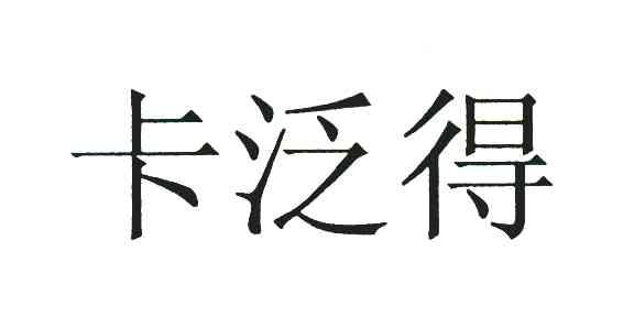 卡泛得