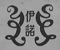 伊诺