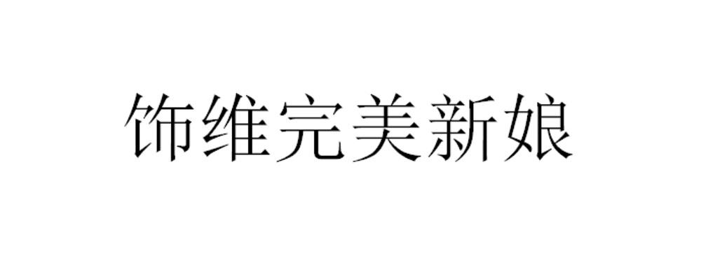 饰维完美新娘