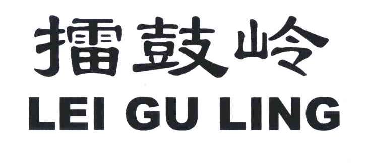 擂鼓岭
