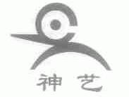 神艺