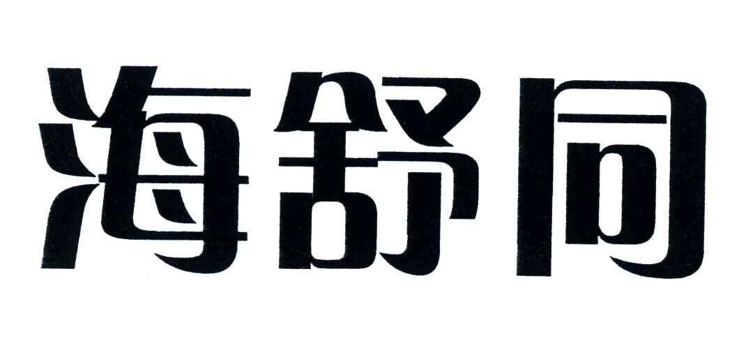 海舒同